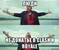 люди не донатье в clash и royale