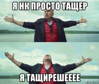 я нк просто тащер я тащирешееее