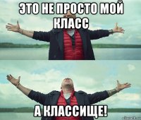 это не просто мой класс а классище!