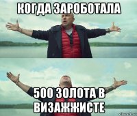 когда зароботала 500 золота в визажжисте