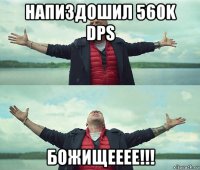 напиздошил 560k dps божищееее!!!