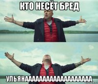 кто несёт бред ульянааааааааааааааааааа