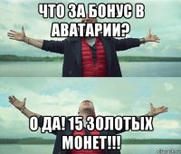 что за бонус в аватарии? о да! 15 золотых монет!!!