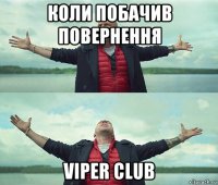 коли побачив повернення viper club