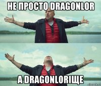 не просто dragonlor а dragonloriщe