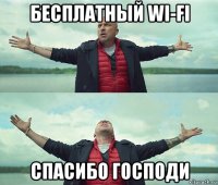 бесплатный wi-fi спасибо господи