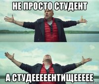 не просто студент а студееееентищеееее