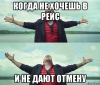 когда не хочешь в рейс и не дают отмену