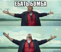 ебать бомба 