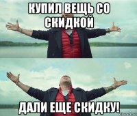 купил вещь со скидкой дали еще скидку!