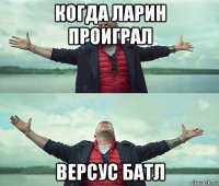 когда ларин проиграл версус батл