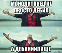 монолитовец не просто дебил а дебиииилище