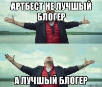 артбест не лучшый блогер а лучшый блогер