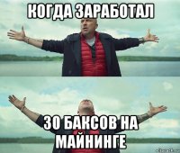 когда заработал 30 баксов на майнинге