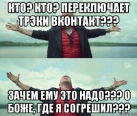 кто? кто? переключает трэки вконтакт??? зачем ему это надо??? о боже, где я согрешил???