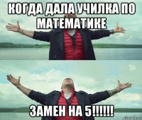 когда дала училка по математике замен на 5!!!!!!