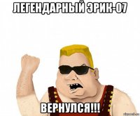 легендарный эрик-07 вернулся!!!