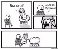 Вы кто? Дьявол. Мухахаха