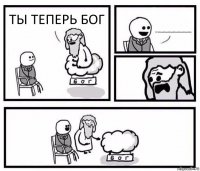 ТЫ ТЕПЕРЬ БОГ УРААААААААААААААААААААААААААА