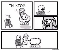 ТЫ КТО? 