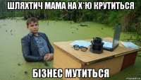 шляхтич мама на х*ю крутиться бізнес мутиться