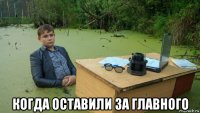  когда оставили за главного