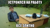 устроился на работу всё элитно