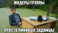 модеры группы просто линивые задницы