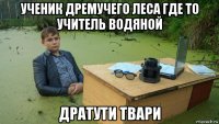 ученик дремучего леса где то учитель водяной дратути твари