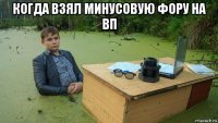 когда взял минусовую фору на вп 