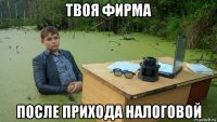 твоя фирма после прихода налоговой