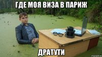 где моя виза в париж дратути