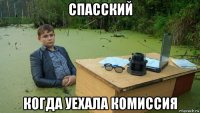 спасский когда уехала комиссия