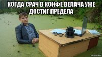 когда срач в конфе велача уже достиг предела 