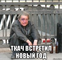  ткач встретил новый год