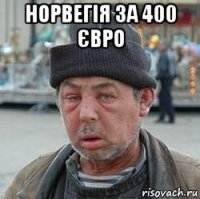 норвегія за 400 євро 