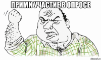 прими участие в опросе 