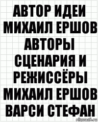 автор идеи
Михаил Ершов
авторы сценария и режиссёры
Михаил Ершов
Варси Стефан