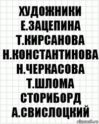 художники
Е.Зацепина Т.Кирсанова
Н.Константинова Н.Черкасова
Т.Шлома
сториборд
А.Свислоцкий