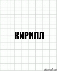 Кирилл