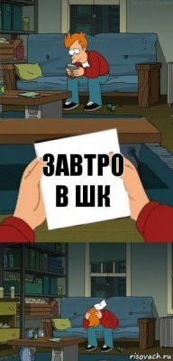 Завтро в шк