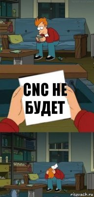 CNC не будет