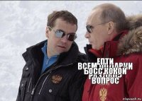 всем подарки раздал? епти босс,кокой вопрос