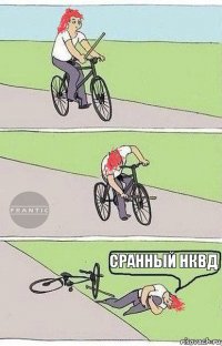 сранный НКВД