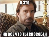 и это на все что ты способен