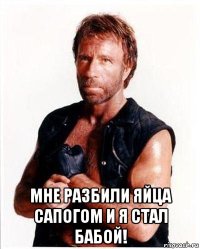  мне разбили яйца сапогом и я стал бабой!