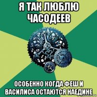 я так люблю часодеев особенно когда феш и василиса остаются наедине