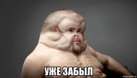  уже забыл