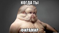 когда ты фирамир