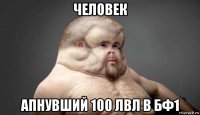 человек апнувший 100 лвл в бф1